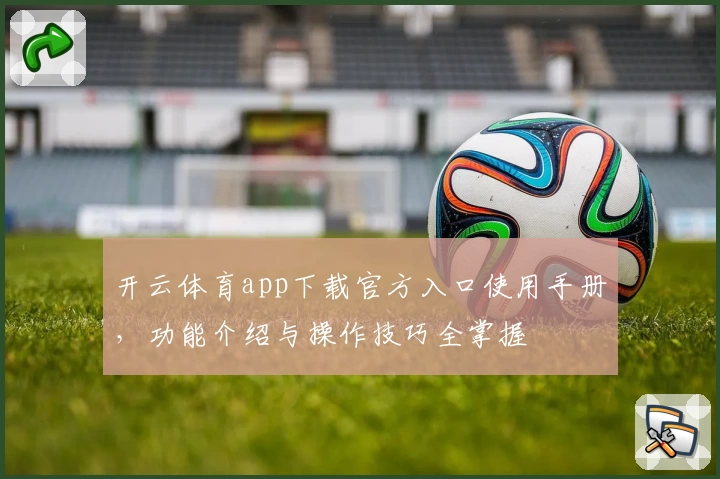 开云体育app下载官方入口使用手册，功能介绍与操作技巧全掌握