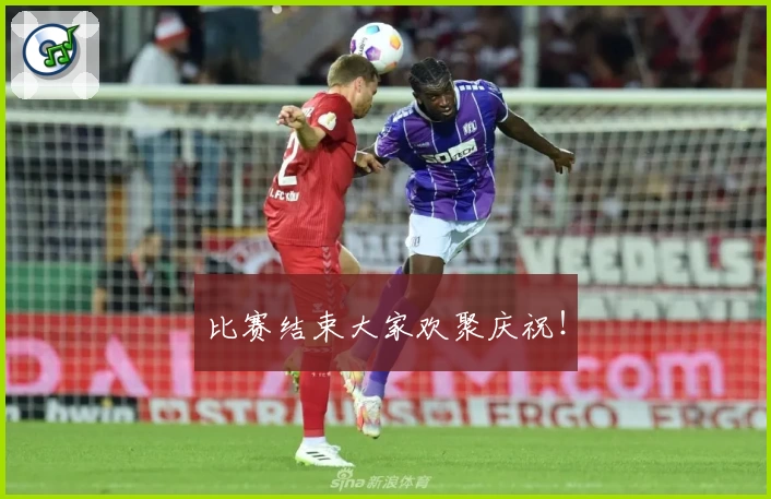 比赛结束大家欢聚庆祝！