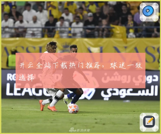 开云全站下载热门推荐,球迷一致选择