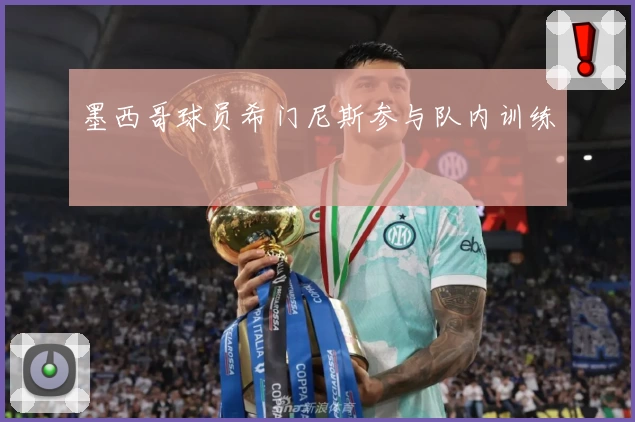 墨西哥球员希门尼斯参与队内训练