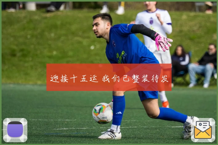 迎接十五运 我们已整装待发