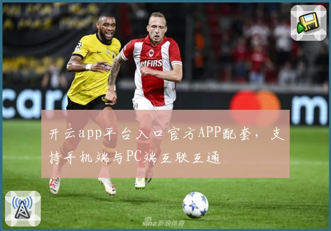 开云app平台入口官方APP配套，支持手机端与PC端互联互通