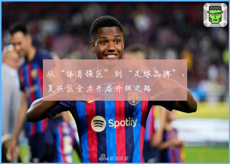 从“体育强区”到“足球品牌”，复兴区全力开启升级之路