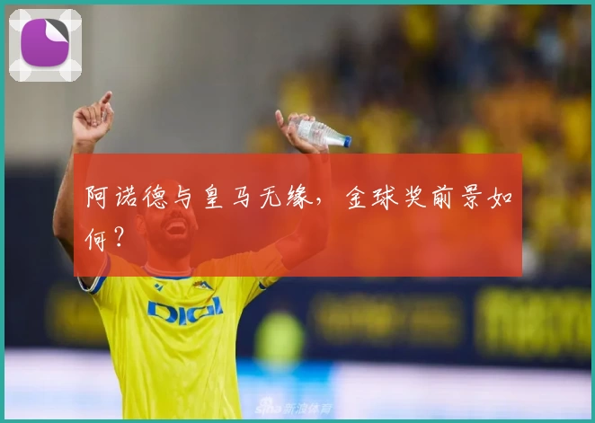 阿诺德与皇马无缘，金球奖前景如何？