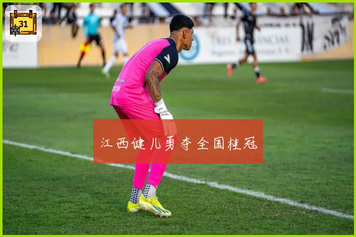 江西健儿勇夺全国桂冠