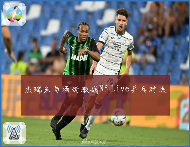 杰瑞米与汤姆激战N5 Live乒乓对决