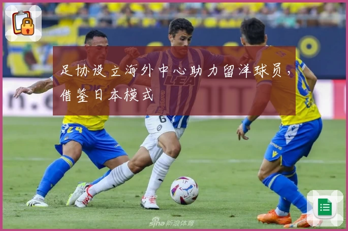 足协设立海外中心助力留洋球员，借鉴日本模式