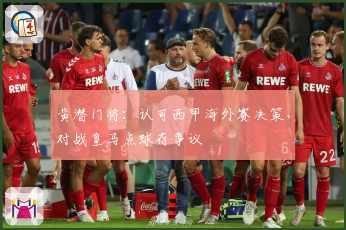 黄潜门将:认可西甲海外赛决策,对战皇马点球存争议