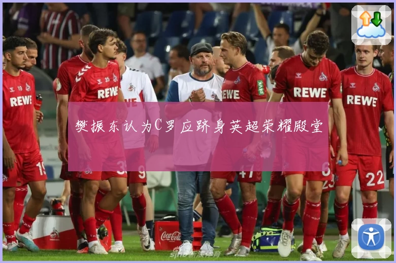 樊振东认为C罗应跻身英超荣耀殿堂