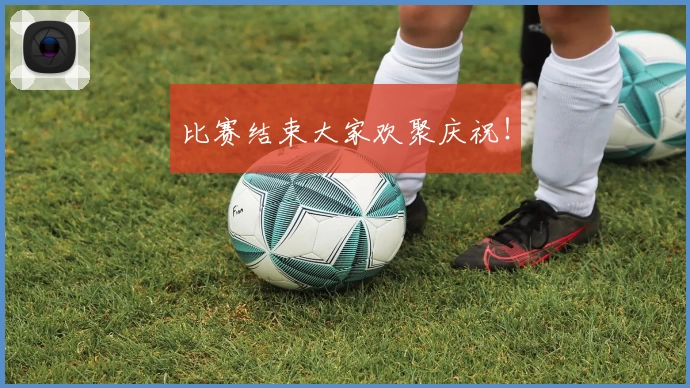 比赛结束大家欢聚庆祝！