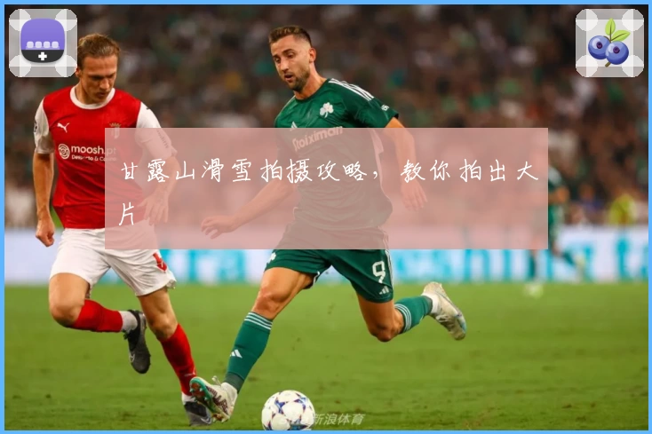 甘露山滑雪拍摄攻略,教你拍出大片