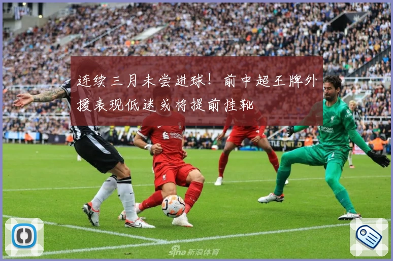 连续三月未尝进球!前中超王牌外援表现低迷或将提前挂靴